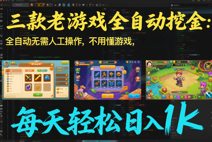 三款老游戏全自动挖金：全自动无需人工操作，不用懂游戏，每天轻松日入1k【揭秘】-紫薇云网创合伙人