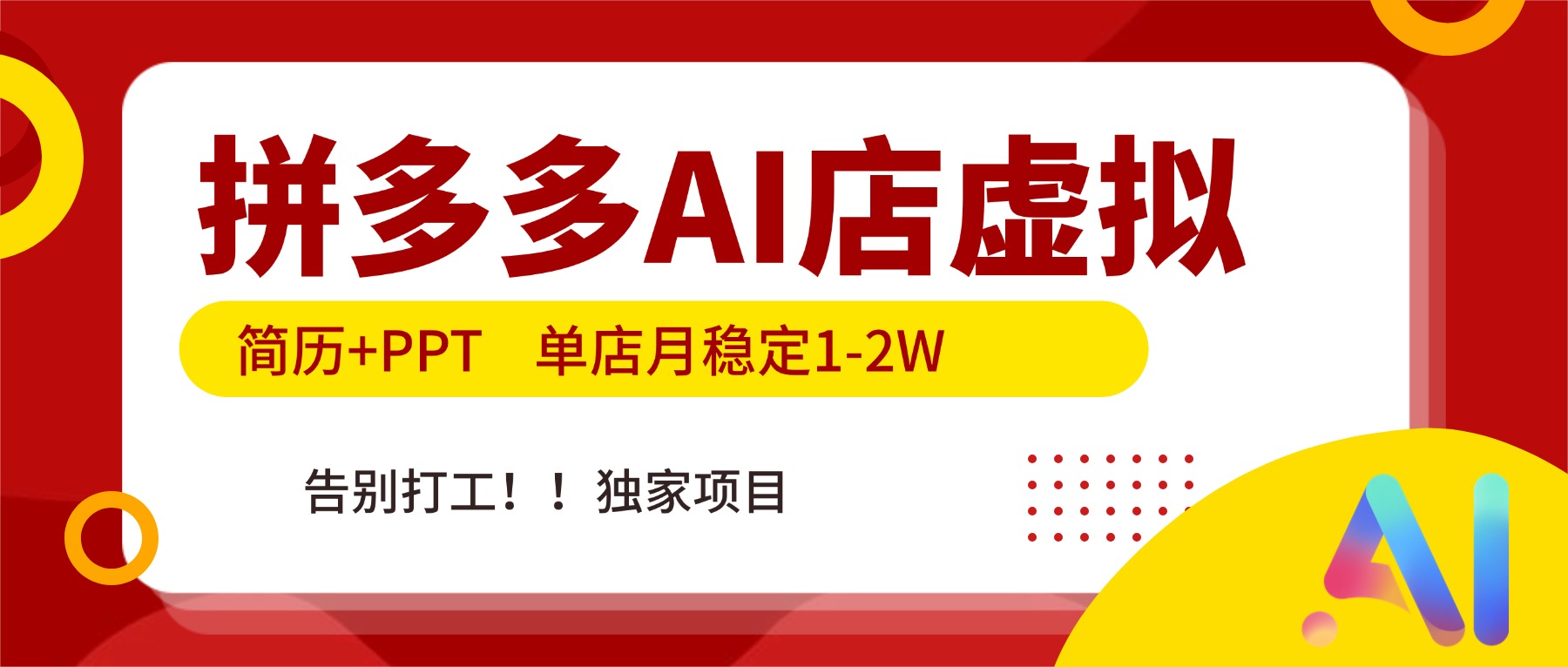 拼多多AI店,简历+PPT,单店月稳定1-2W,告别打工,独家项目!-紫薇云网创合伙人
