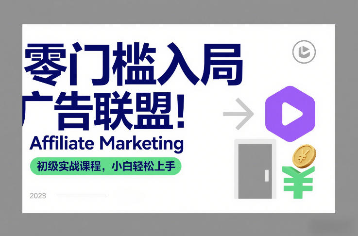 零门槛入局广告联盟！Affiliate Marketing初级实战课程，小白轻松上手-紫薇云网创合伙人