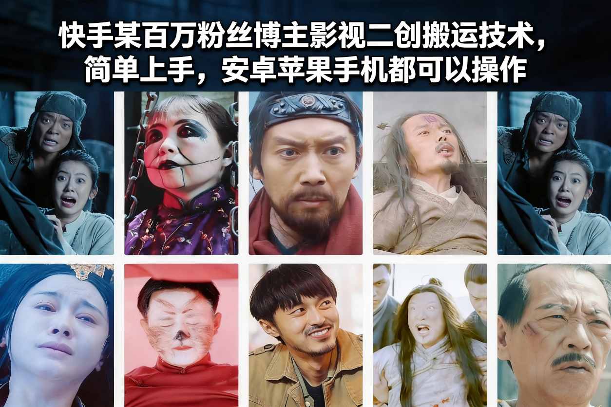 快手某百万粉丝博主影视二创搬运技术，简单上手，安卓苹果手机都可以操作-紫薇云网创合伙人