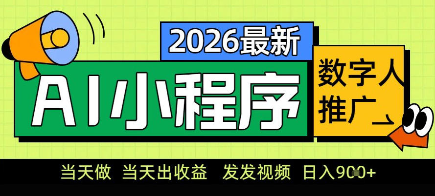 0门槛副业首选！小程序AI数字人推广，让你轻松实现经济独立【揭秘】-紫薇云网创合伙人