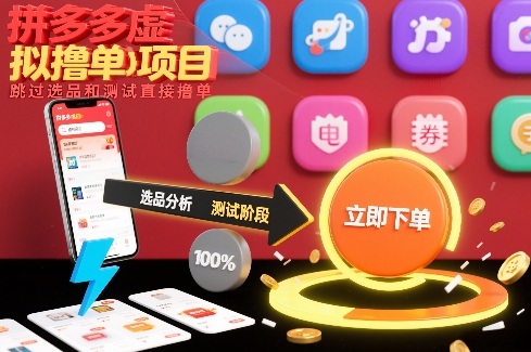 拼多多虚拟撸单项目，跳过选品和测试直接撸单-紫薇云网创合伙人