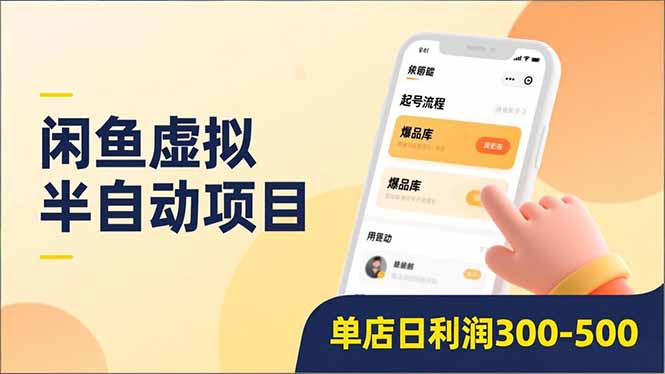 闲鱼虚拟半自动项目，半自动起号、全自动升级、爆品库更新，低门槛复制，单店日利润300-500-紫薇云网创合伙人