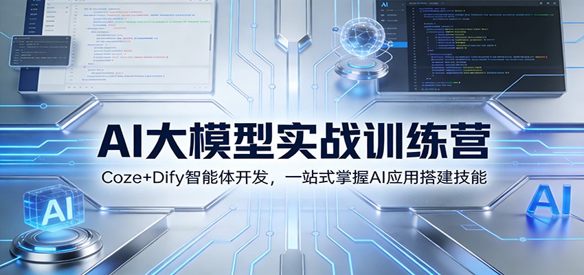 AI大模型实战训练营：Coze+Dify智能体开发，一站式掌握AI应用搭建技能-紫薇云网创合伙人