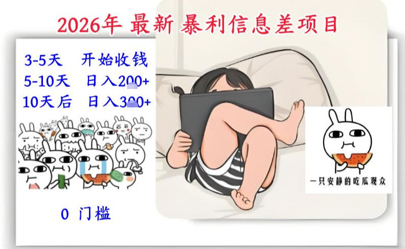 2026年最新暴利信息差项目：3-5天开始收米，10天后稳定3张，0门槛，每天两三个小时搞定-紫薇云网创合伙人