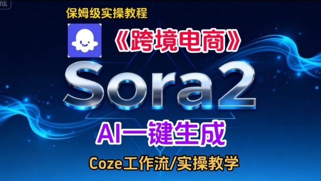 Sora2生成《跨境电商》英文短视频,实操搭建教学课,通俗易懂,包教包会-紫薇云网创合伙人