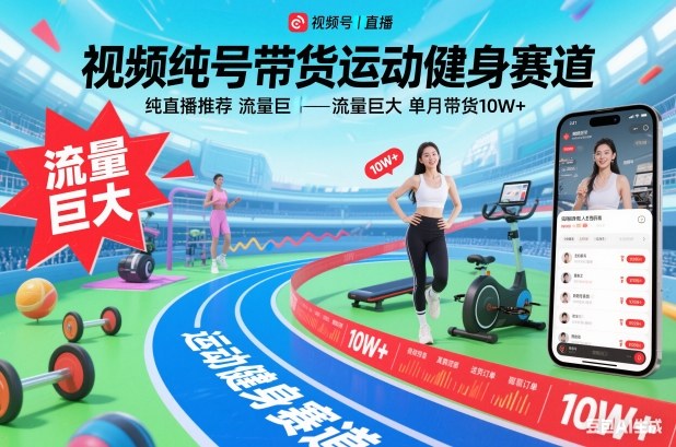视频号带货运动健身赛道，纯直播推荐，流量巨大，单月带货10W+-紫薇云网创合伙人