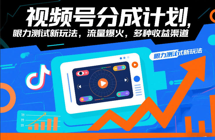 视频号分成计划,眼力测试新玩法,流量爆火,多种收益渠道-紫薇云网创合伙人