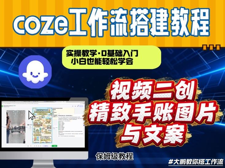 通过Coze工作流,抖音视频一键二创,内容转图片,实操教学,小白也可以学会,搭建自己的AI智能体-紫薇云网创合伙人
