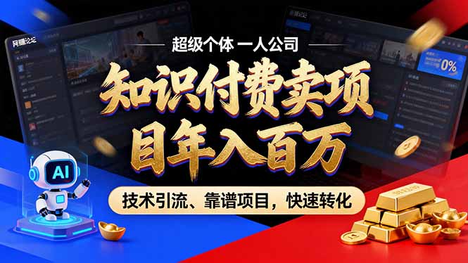 2026年卖项目年入百万，AI智能体个人IP-精准引流-稳定项目-转化成交-紫薇云网创合伙人