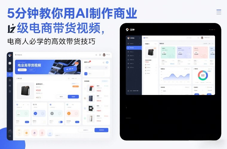 5分钟教你用AI制作商业级电商带货视频，电商人必学的高效带货技巧-紫薇云网创合伙人