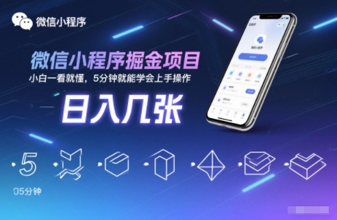 微信小程序掘金项目，日入几张，小白一看就懂，5分钟就能学会上手操作【揭秘】-紫薇云网创合伙人