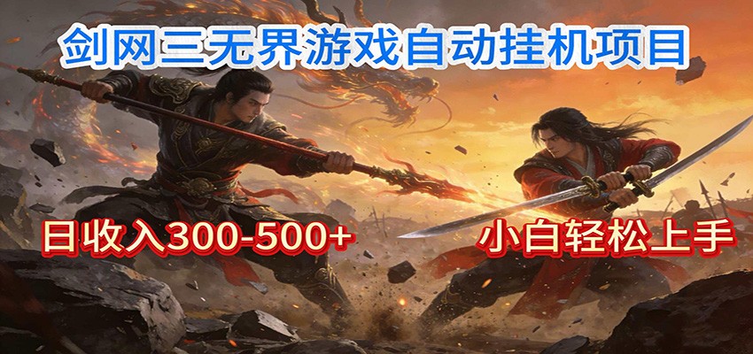 剑网3无界全自动挂机|单日300-500+,小白闭眼躺赚-紫薇云网创合伙人