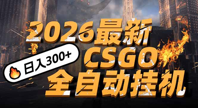2026开年王炸，CSGO最新挂机玩法，小白一台手机即可操作，日入500+，颠覆传统搬砖-紫薇云网创合伙人