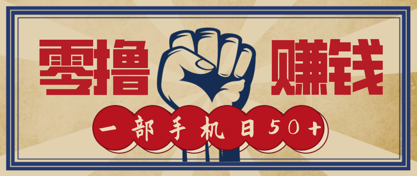 信息差搬砖赚钱，零成本零门槛，只需一部手机也能轻松日入50+-紫薇云网创合伙人