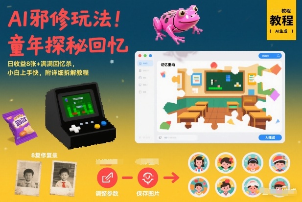 AI邪修玩法,童年探秘回忆,日收益8张+满满回忆杀,小白上手快,附详细拆解教程-紫薇云网创合伙人