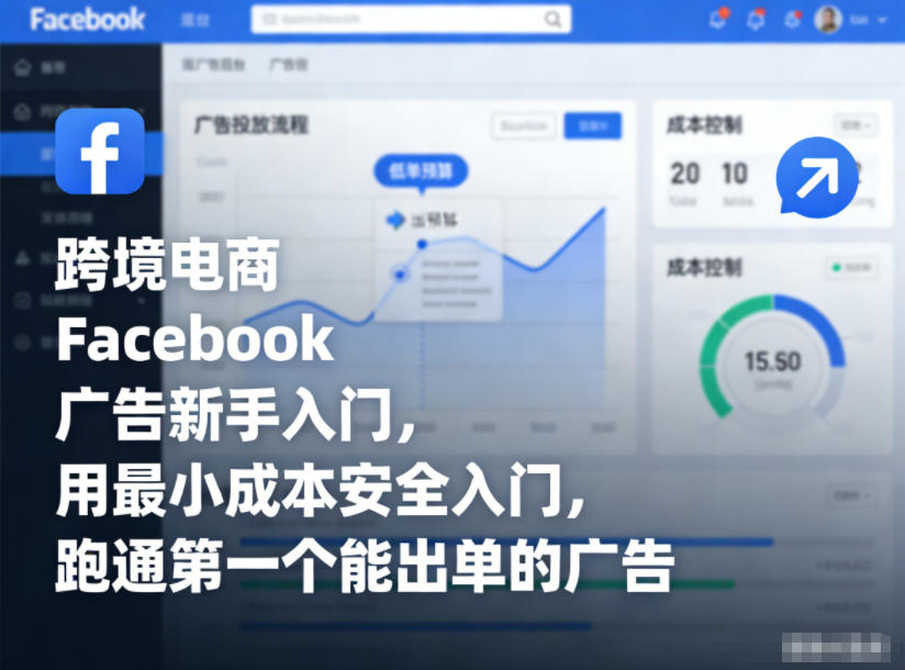 跨境电商Facebook广告新手入门,用最小成本安全入门,跑通第一个能出单的广告-紫薇云网创合伙人