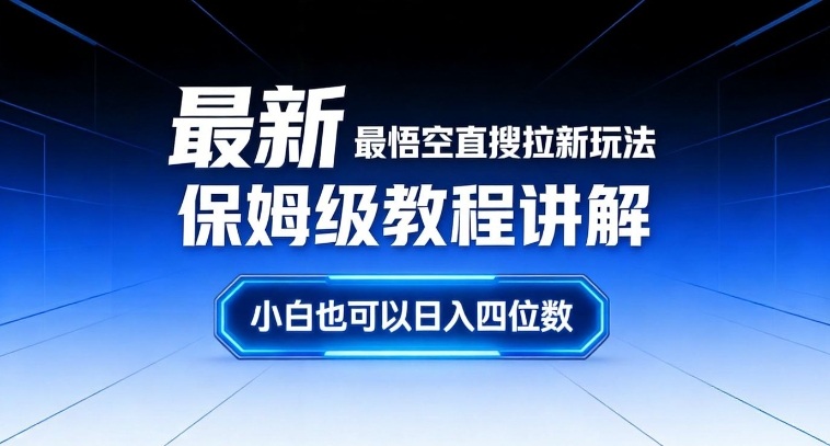 最新最悟空直搜拉新玩法保姆级教程讲解，小白也可以日入四位数-紫薇云网创合伙人