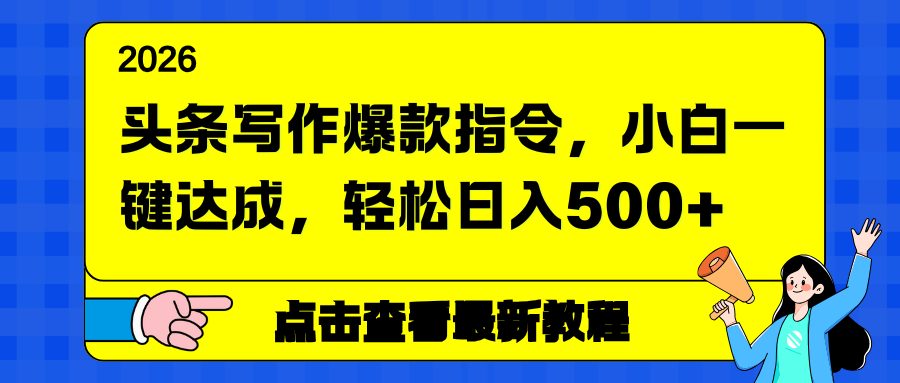 头条写作爆款指令，小白一键达成，轻松日入500+-紫薇云网创合伙人