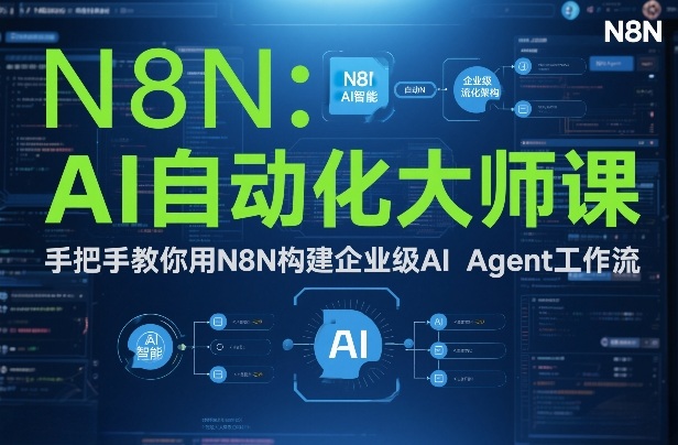 AI自动化大师课：手把手教你用N8N构建企业级AI Agent工作流-紫薇云网创合伙人