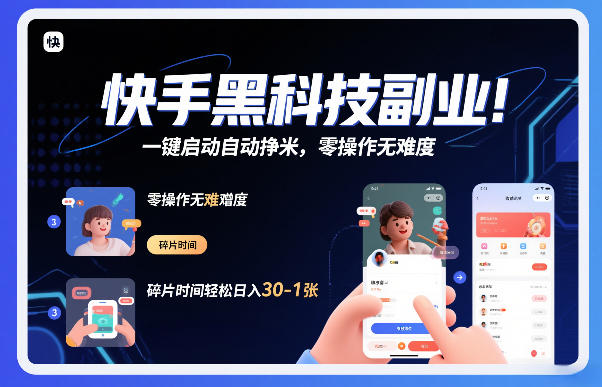 快手黑科技挂G项目，一键启动自动挣米，零操作无难度，碎片时间轻松日入30-1张【揭秘】-紫薇云网创合伙人