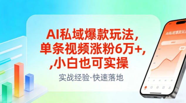 AI私域爆款玩法，单条视频涨粉6W+，小白也可实操-紫薇云网创合伙人