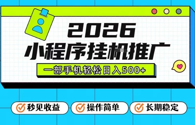 26年最新风口项目，小程序全自动推广，一部手机保底日入5张【揭秘】-紫薇云网创合伙人