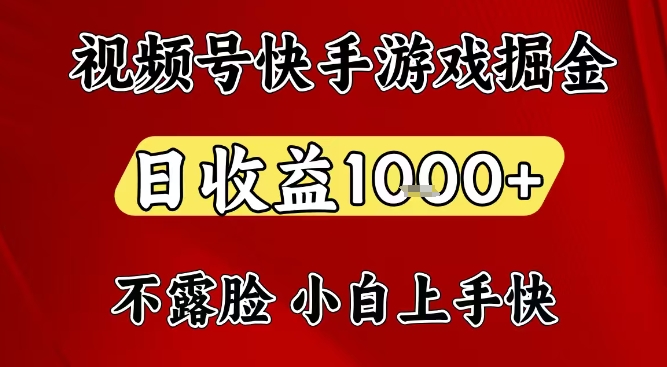 视频号快手平台游戏掘金项目，日收益1k+，一台电脑在家就可以自己创业【揭秘】-紫薇云网创合伙人