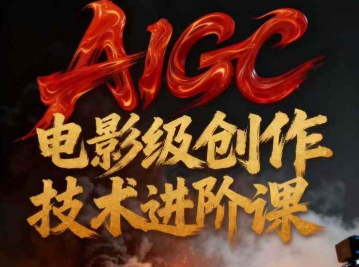AIGC电影级创作进阶课,技术赋能下的影像革命-紫薇云网创合伙人