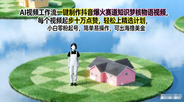 AI视频工作流一键制作抖音爆火赛道知识梦核物语视频，每个视频起步10W点赞，轻松上精选计划-紫薇云网创合伙人