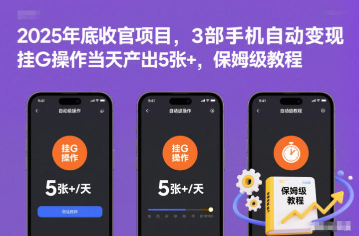 2025年底收官项目，3部手机自动变现，挂G操作当天产出5张+，保姆级教程【揭秘】-紫薇云网创合伙人