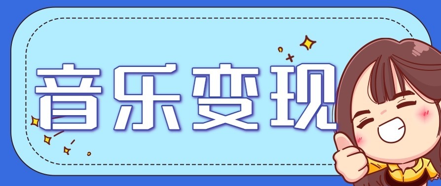 音乐号赚钱攻略新玩法：操作简单，一天3张，每天2小时(附详细操作教程)-紫薇云网创合伙人