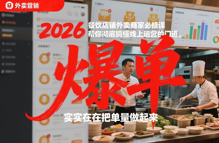 2026餐饮店铺外卖商家必修课，帮你彻底搞懂线上运营的门道，实实在在把单量做起来-紫薇云网创合伙人
