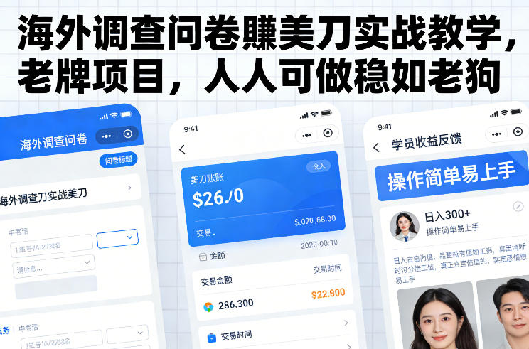 海外调查问卷賺美刀实战教学，老牌项目，人人可做稳如老狗-紫薇云网创合伙人