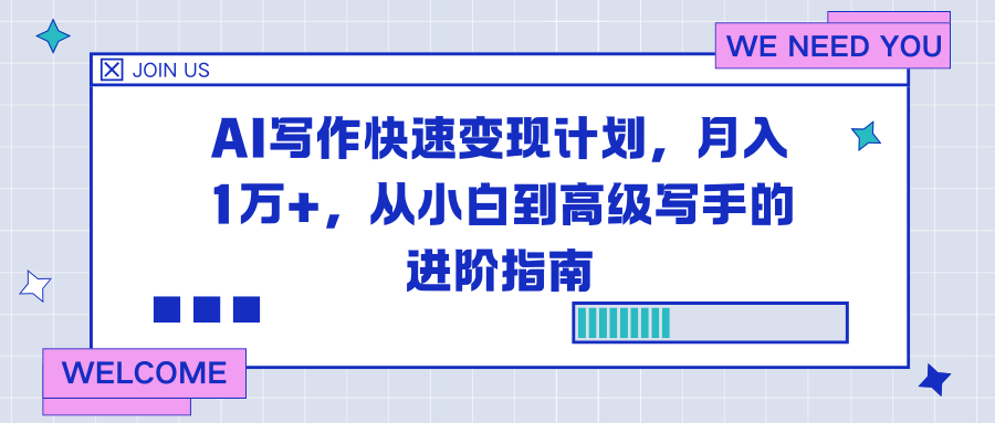 AI写作快速变现计划，月入1万+，从小白到高级写手的进阶指南-紫薇云网创合伙人