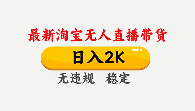 淘宝无人直播【最新】，独家技术，日入2K+，无违规无封号，可矩阵，长期稳定-紫薇云网创合伙人