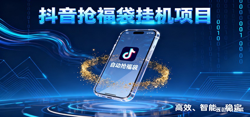 抖音抢福袋挂机项目：自动薅福利，告别手动蹲守！一台电脑日收益400+-紫薇云网创合伙人