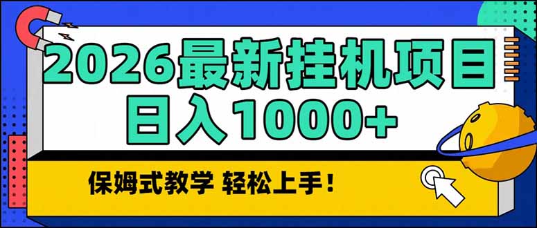 2026 1月最新自动挂机项目长期稳定单日收益1000+-紫薇云网创合伙人