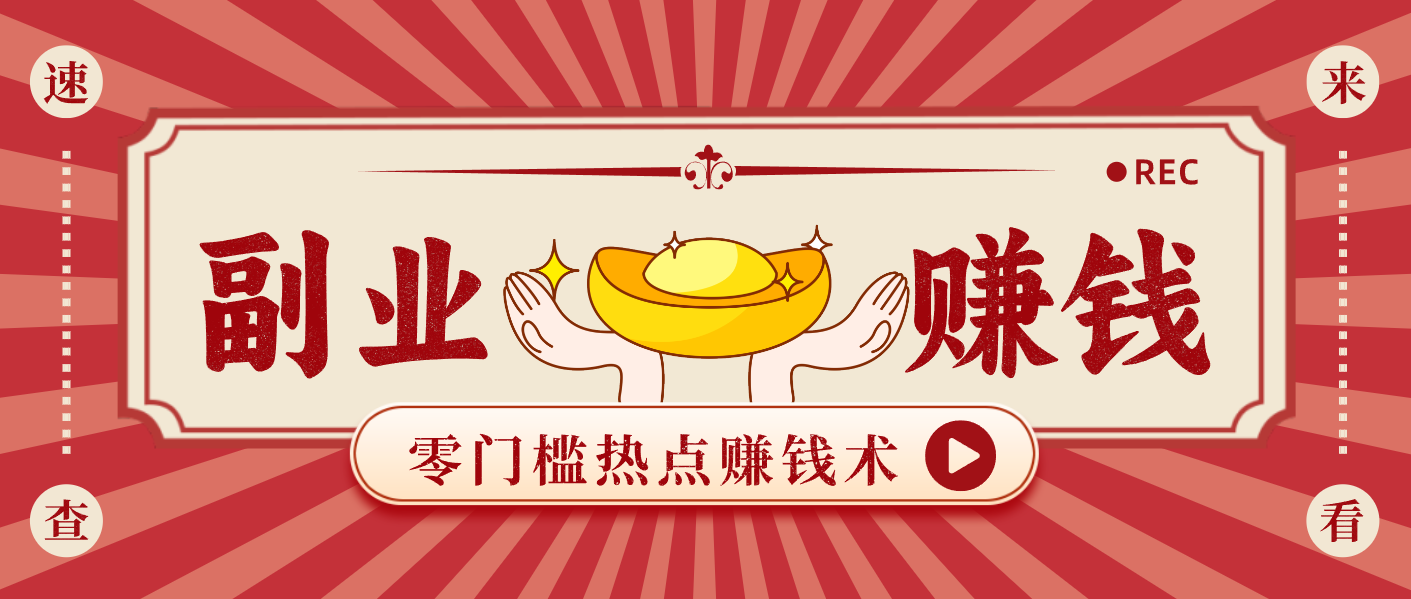 蹭热点赚钱：普通人也能月入1000+的好玩法，操作步骤超简单(附技巧)-紫薇云网创合伙人