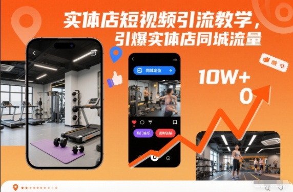 实体店短视频引流教学，引爆实体店同城流量-紫薇云网创合伙人