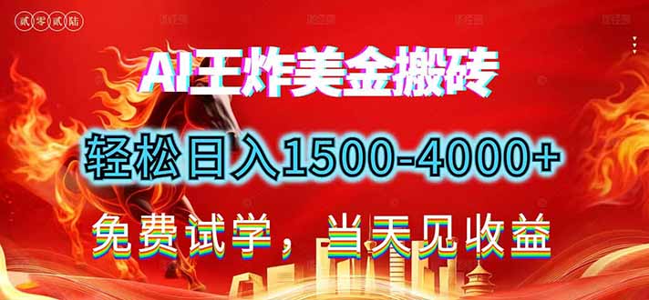2026美金搬砖新项目,单日收益1500-4000+,长期绿色稳定,彻底告别死工资,用副业改写人生!-紫薇云网创合伙人