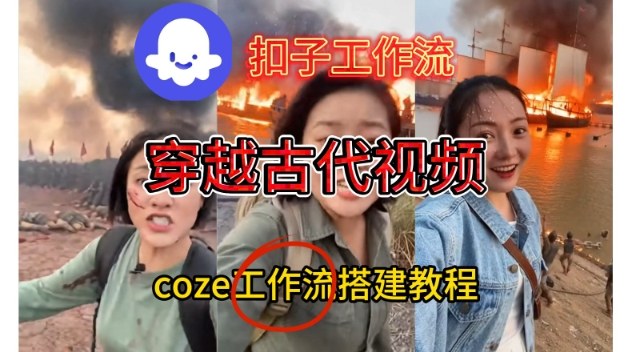 Coze扣子工作流一键生成穿越古代战场直播视频，实操教学通俗易懂-紫薇云网创合伙人