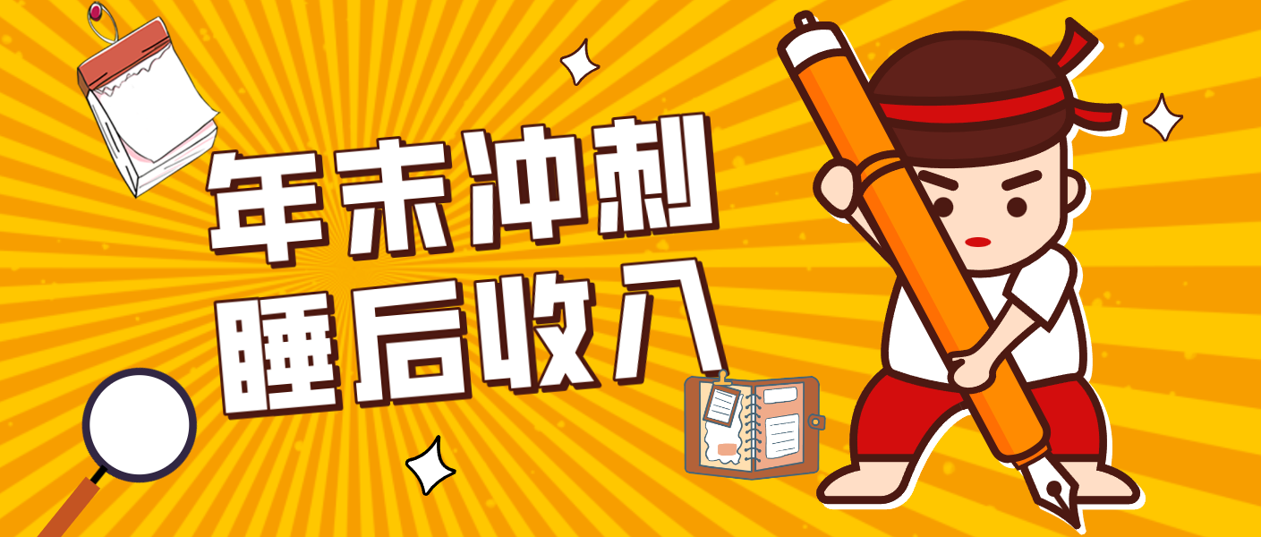 零门槛！普通人年底比做项目，碎片时间轻松赚 “睡后收入”月收益3500+-紫薇云网创合伙人