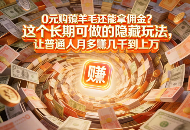 现在谁离得开网购?但会用这个工具的人,早就把花钱变成賺钱了【揭秘】-紫薇云网创合伙人