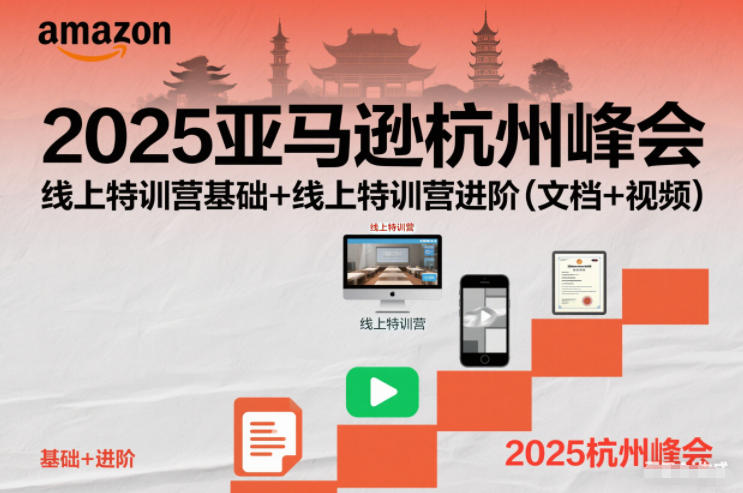 2025亚马逊杭州峰会，线上特训营基础+线上特训营进阶(文档+视频)-紫薇云网创合伙人