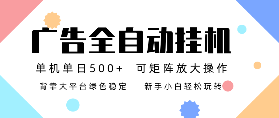 广告联盟全自动挂机 稳定运行两年之久，单机单日收益500+新手小白轻松玩转-紫薇云网创合伙人