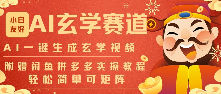 AI一键生成命理风水玄学视频，一刀不剪无需剪辑，30S一条，一天上百条，可批量可矩阵，流量财富嘎猛-紫薇云网创合伙人