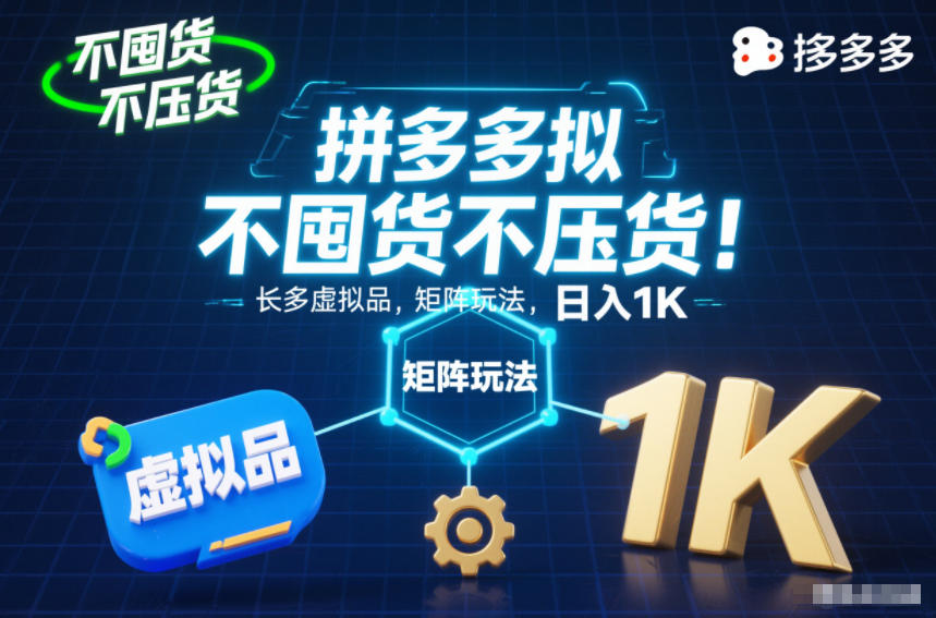 不囤货不压货！拼多多虚拟品矩阵玩法，长久稳定，日入1K【揭秘】-紫薇云网创合伙人