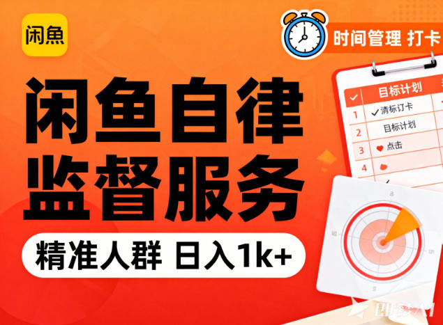 闲鱼卖自律监督服务，人群精准，每天1k+纯利润-紫薇云网创合伙人