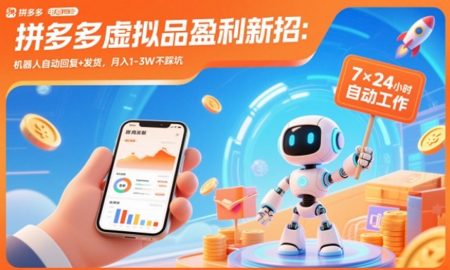 拼多多虚拟品盈利新招：机器人自动回复+发货，月入1-3W不踩坑【揭秘】-紫薇云网创合伙人